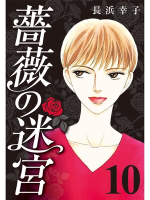 cover image of 薔薇の迷宮 ～義兄の死、姉の失踪、妹が探し求める真実～: (10)